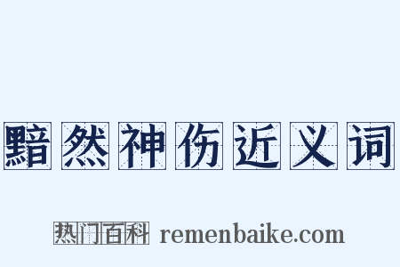 黯然神伤近义词是什么意思的图片